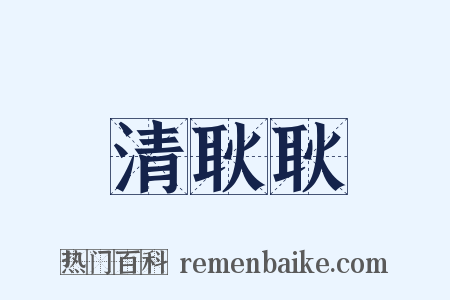 清耿耿是什么意思的图片